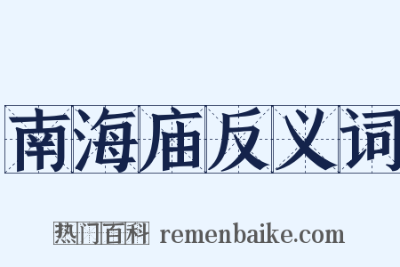 南海庙反义词是什么意思的图片